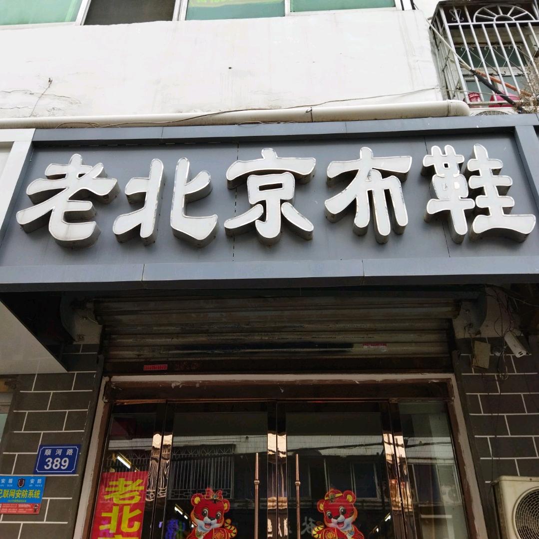 宿州老北京布鞋