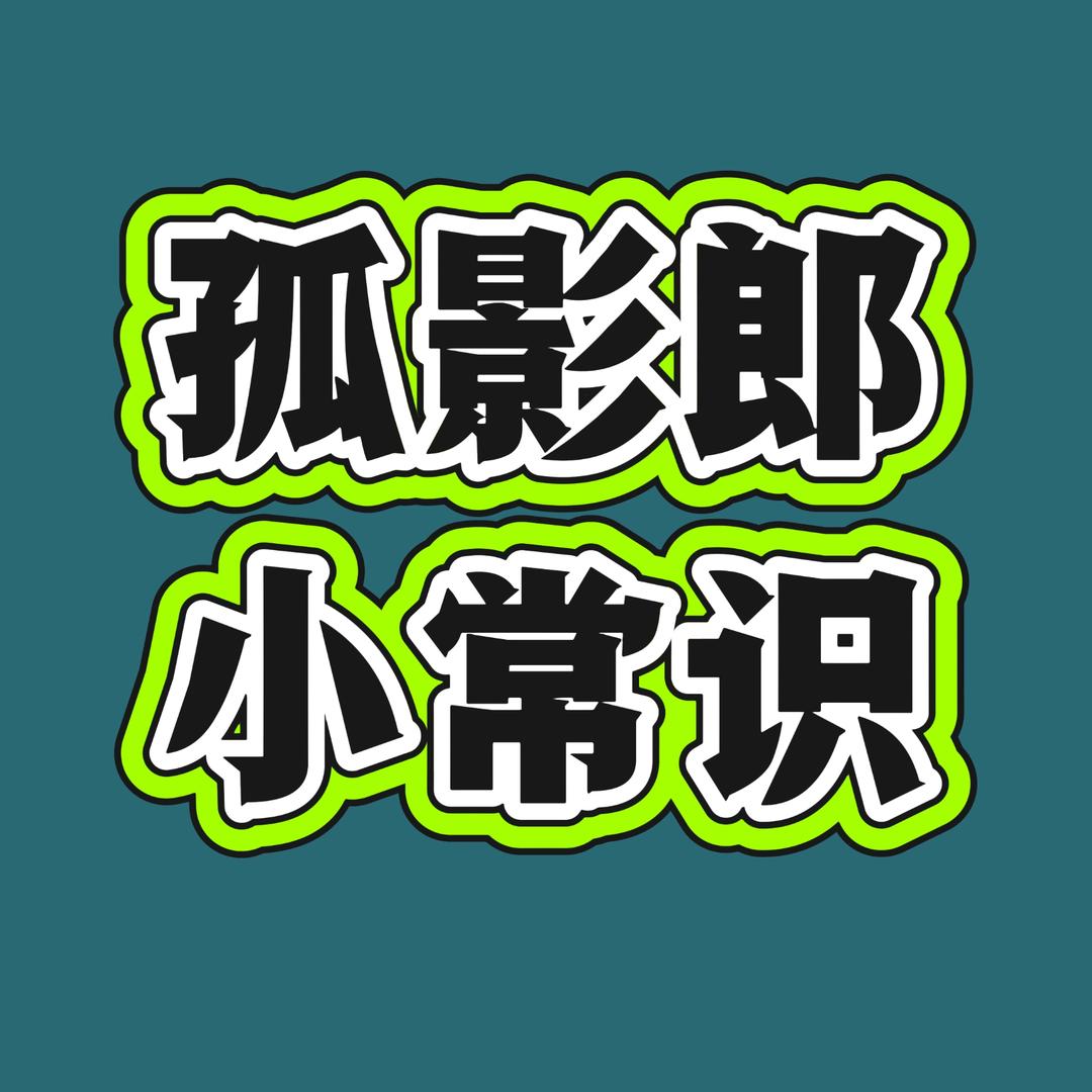 @孤影郎