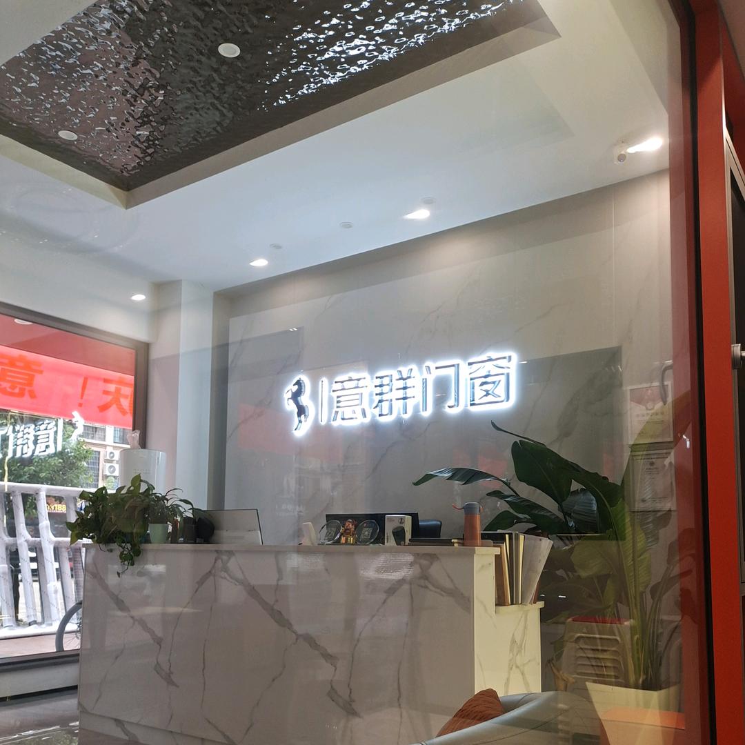 意群门窗.华容一姐