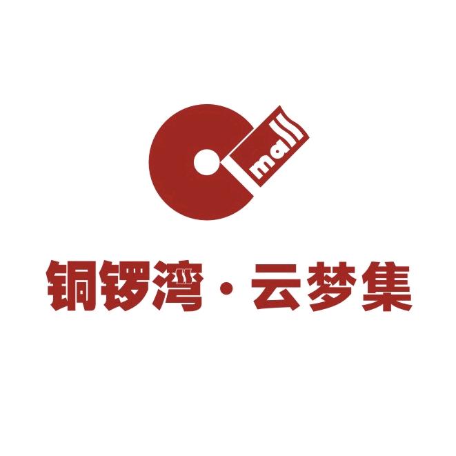 铜锣湾·云梦集