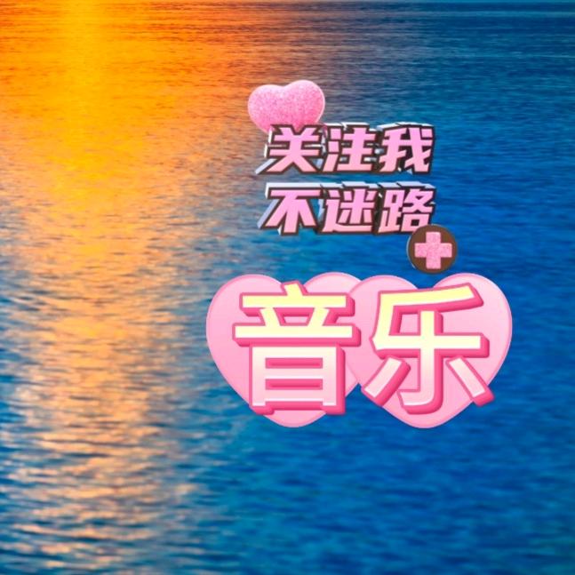 愿歌声给你快乐