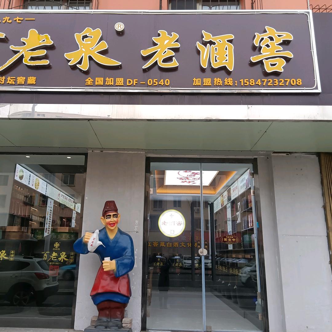 百老泉老酒窖（包头东河）