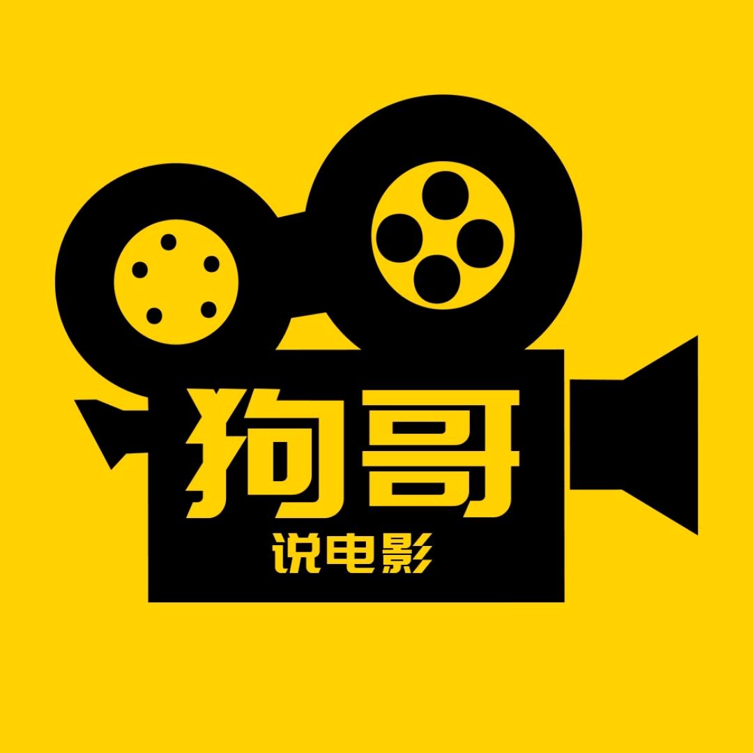 狗哥说电影