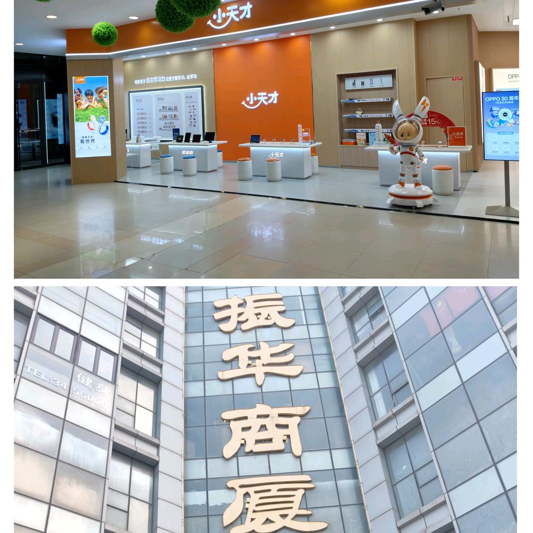 蓬莱振华小天才步步高迷妹
