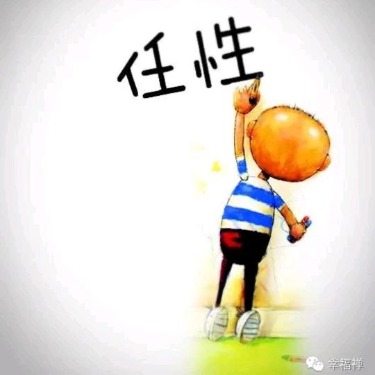 任性