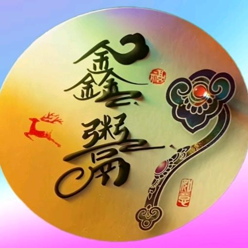 鑫鬻(心语)