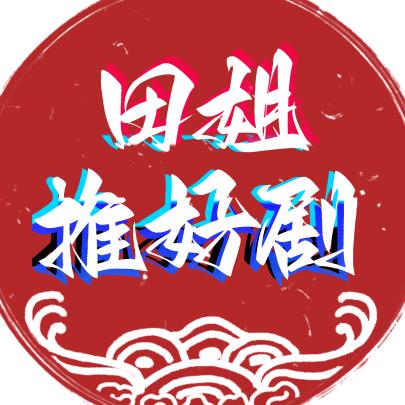 田姐推好剧