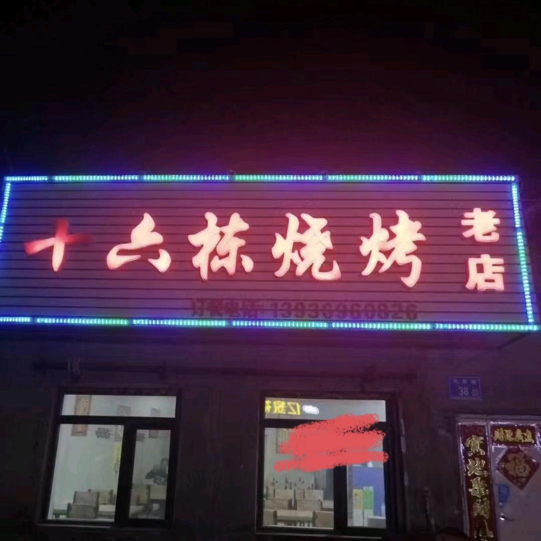 十六栋烧烤店