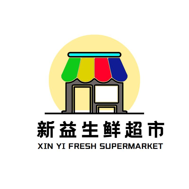 新益生鲜超市
