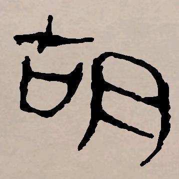 胡奶奶