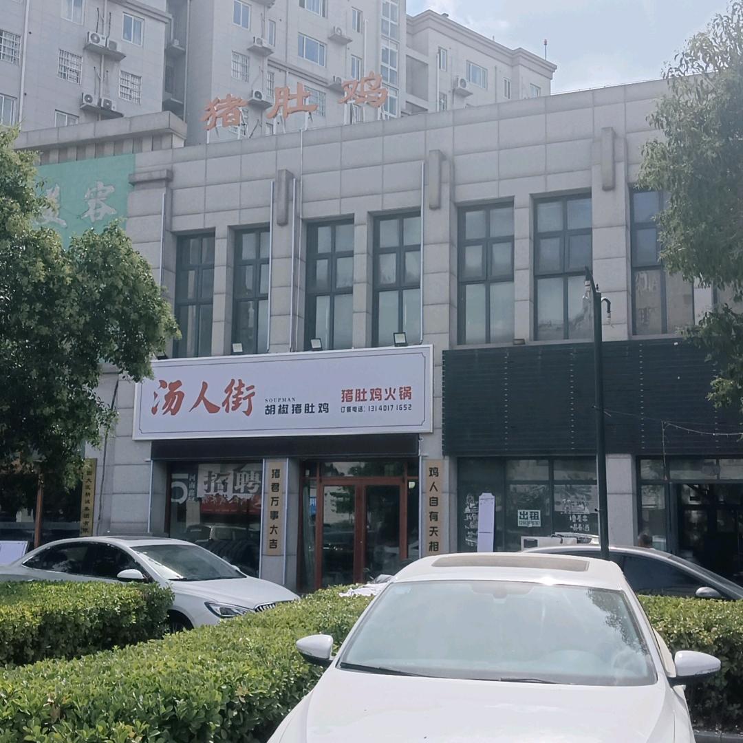 汤人街胡椒猪肚鸡官方号