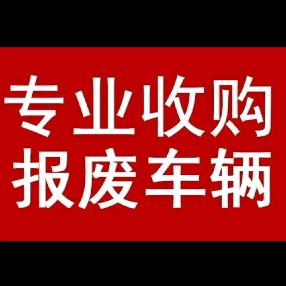 王亮-汽车服务报废车