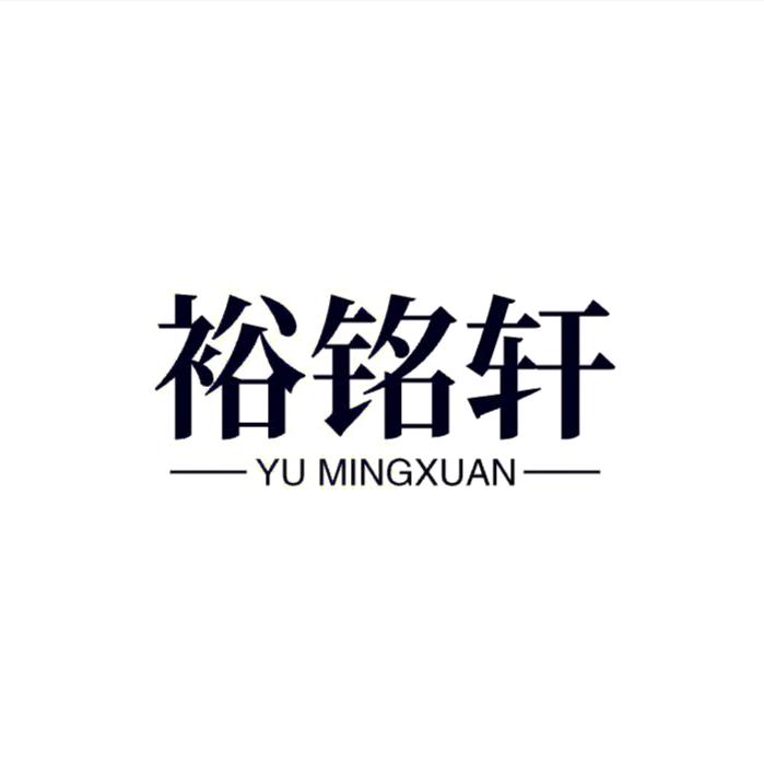 裕铭轩精选