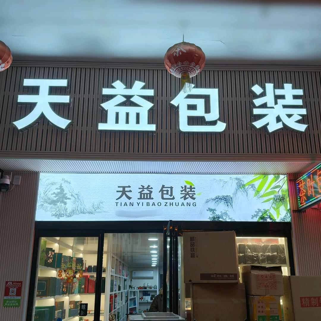 信阳天益茶叶包装