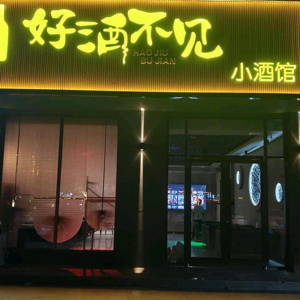 好酒不见小酒馆  (枣园)