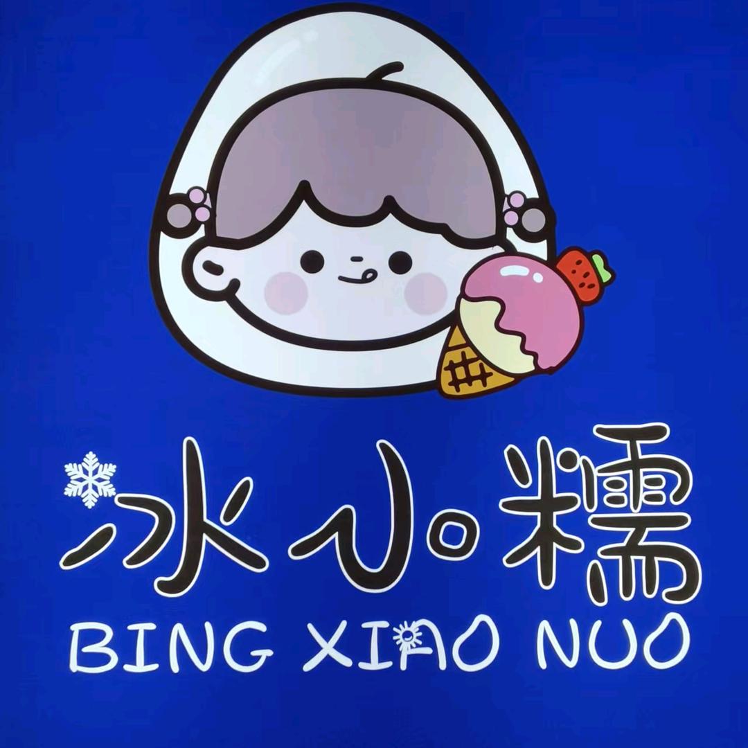 ℒᎭℯ⃝冰小糯雪糕批发ঞᩚ꧔ꦿ᭄🍨