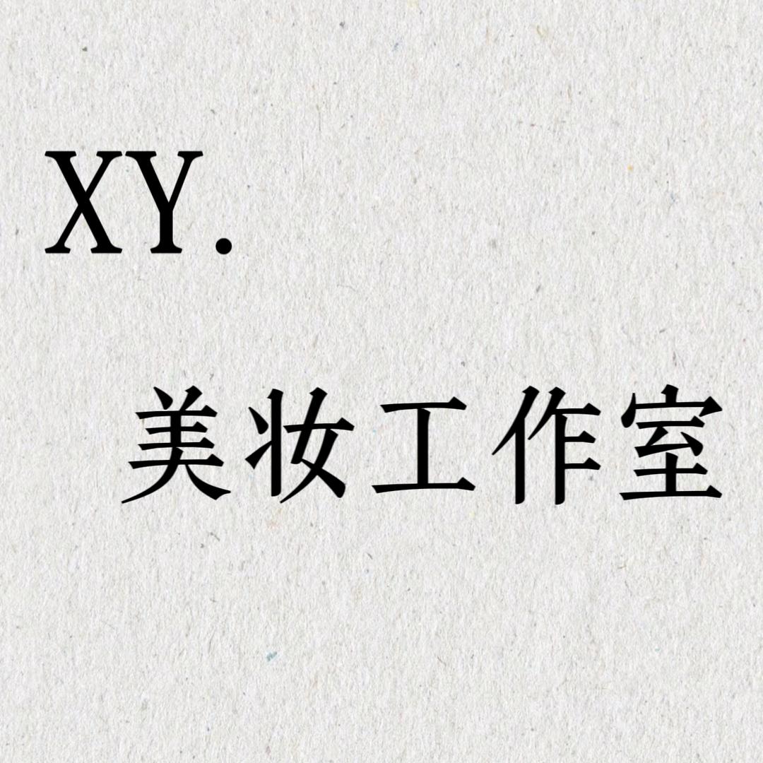 XY美妆工作室官方号