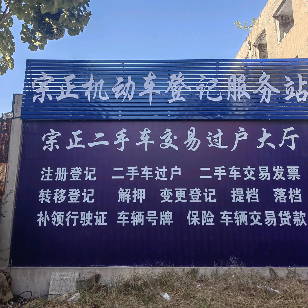 东平宗正机动车服务（过户，审车）