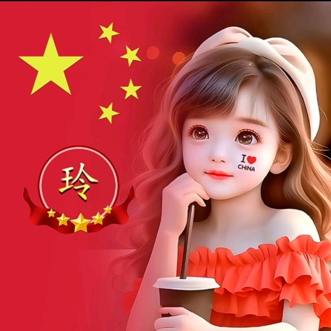 吖玲