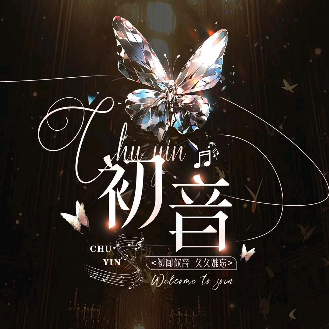 初音⓶•语音新厅|交友点唱✨