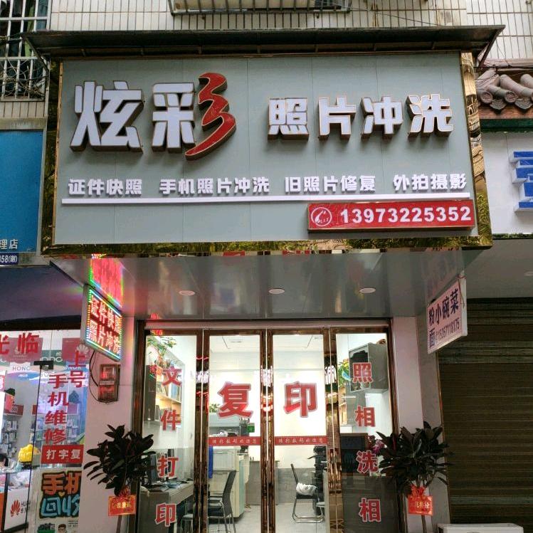 湘乡炫彩数码冲洗