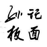 求&索