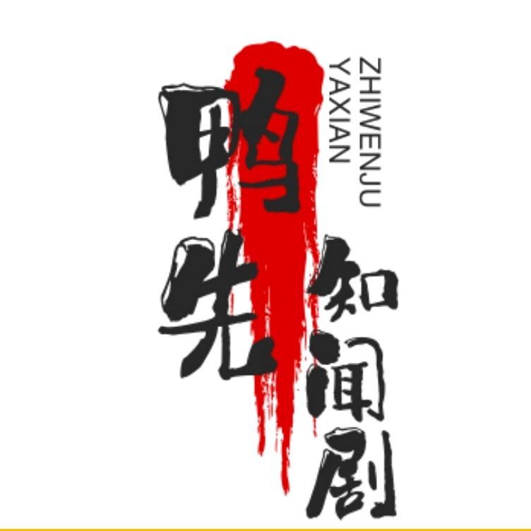 鸭先知闻剧