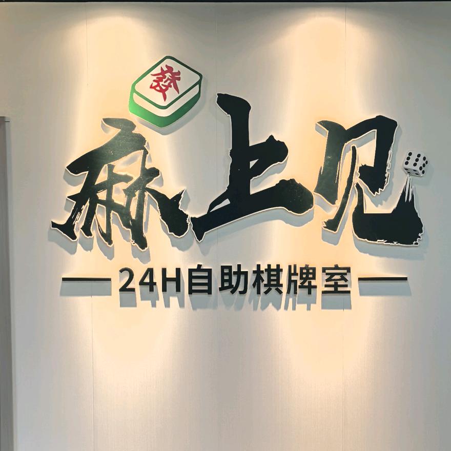 麻上见24h自助棋牌