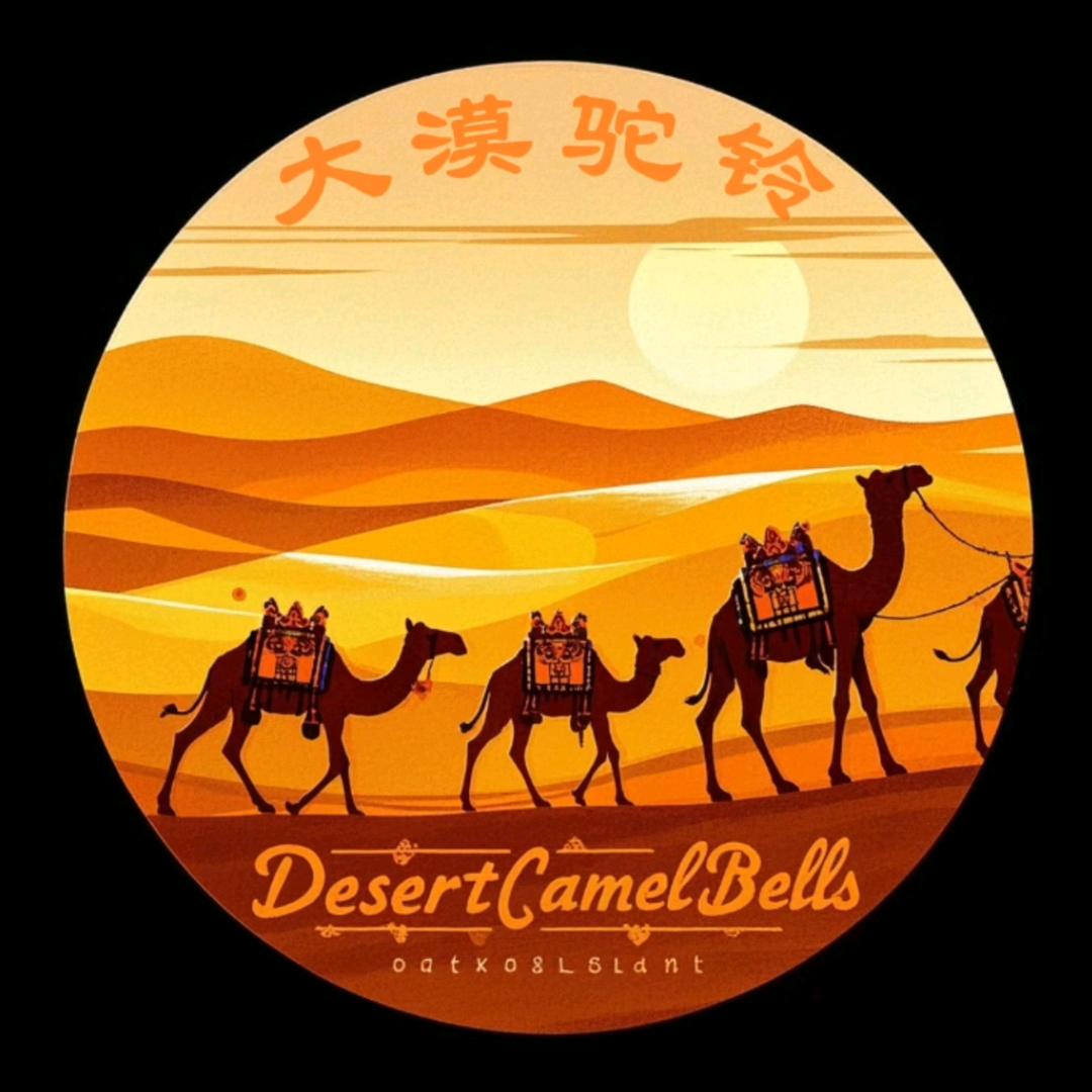 大漠驼铃