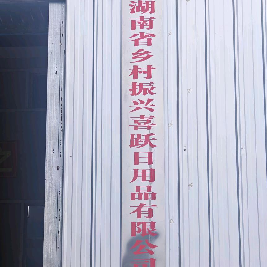 湖南省喜跃日用品有限公司