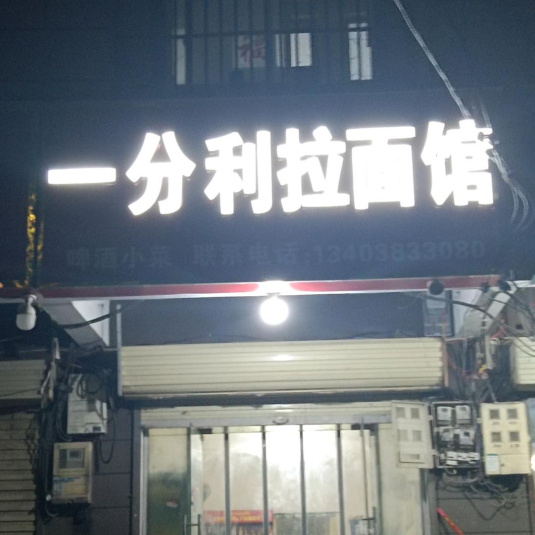一分利拉面馆