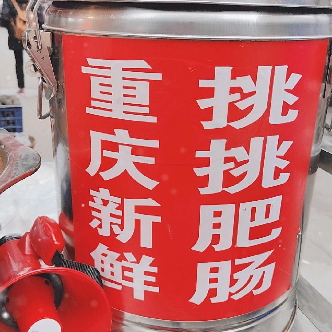 重庆新鲜挑挑肥肠