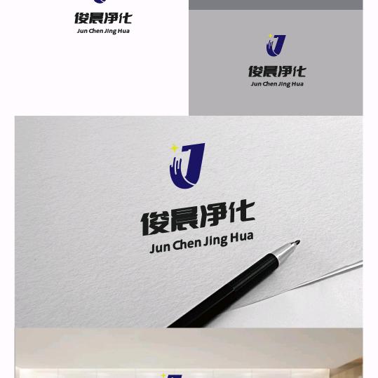 俊晨净化
