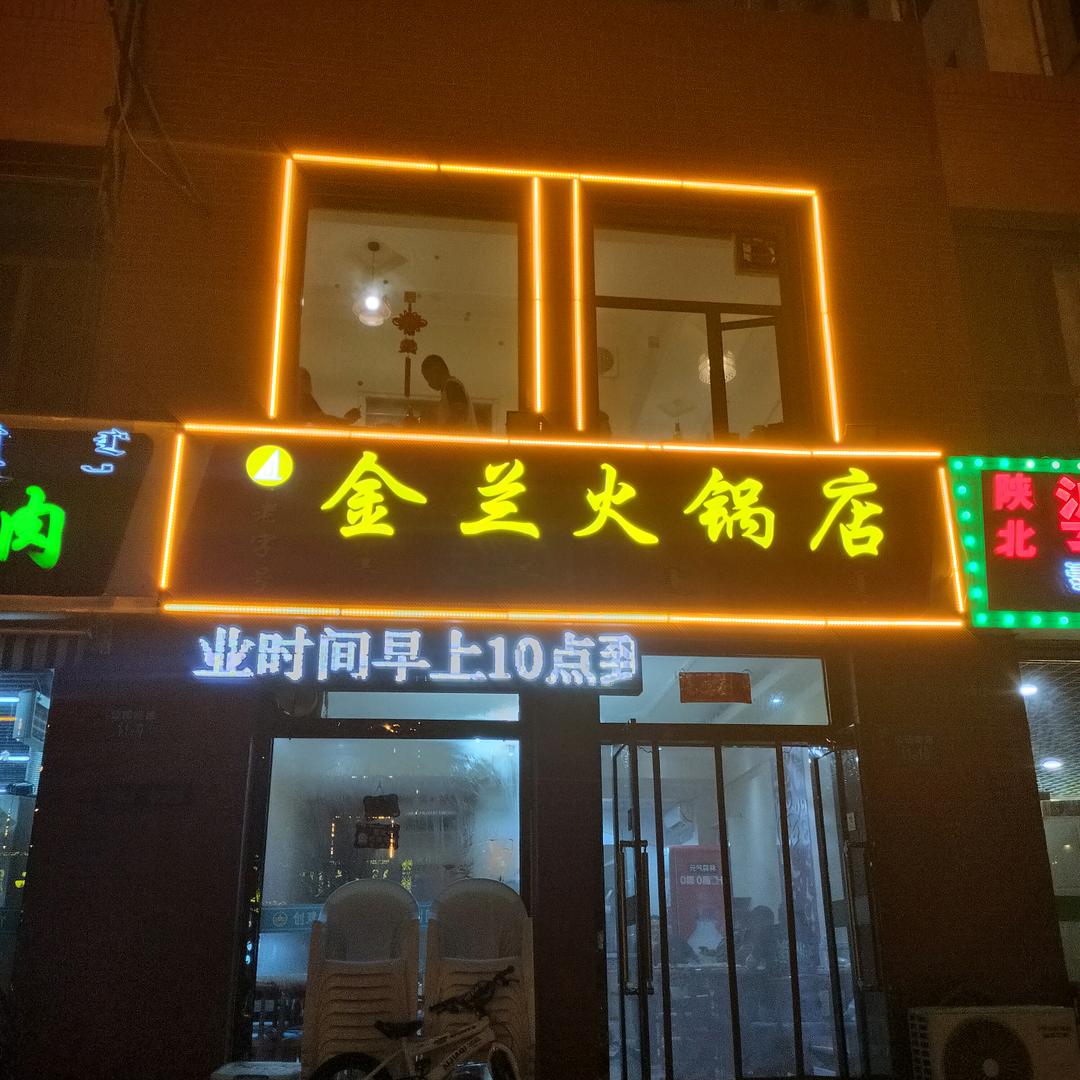 金兰火锅