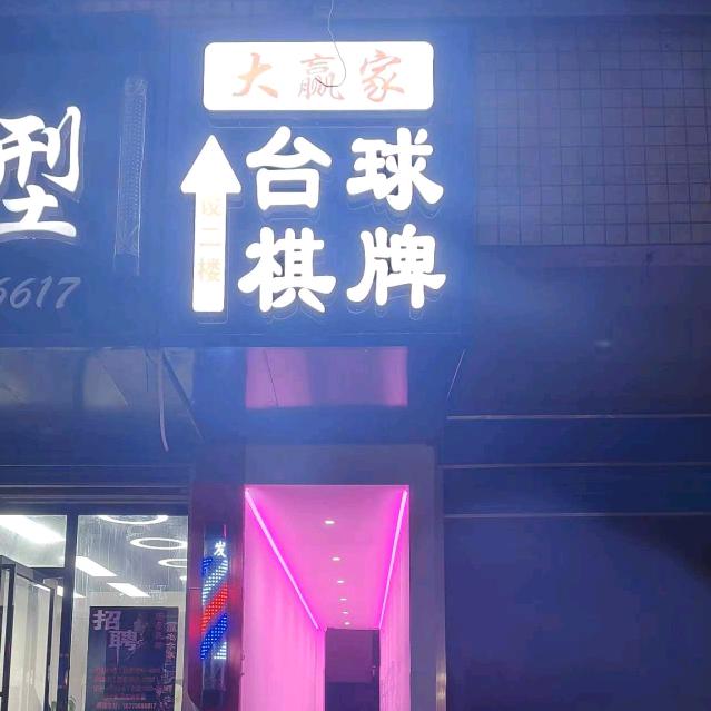 大赢家台球棋牌