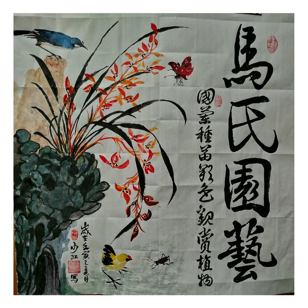 马氏园艺