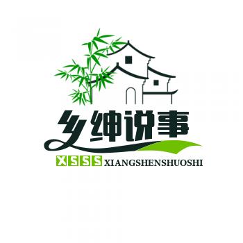 乡绅说事