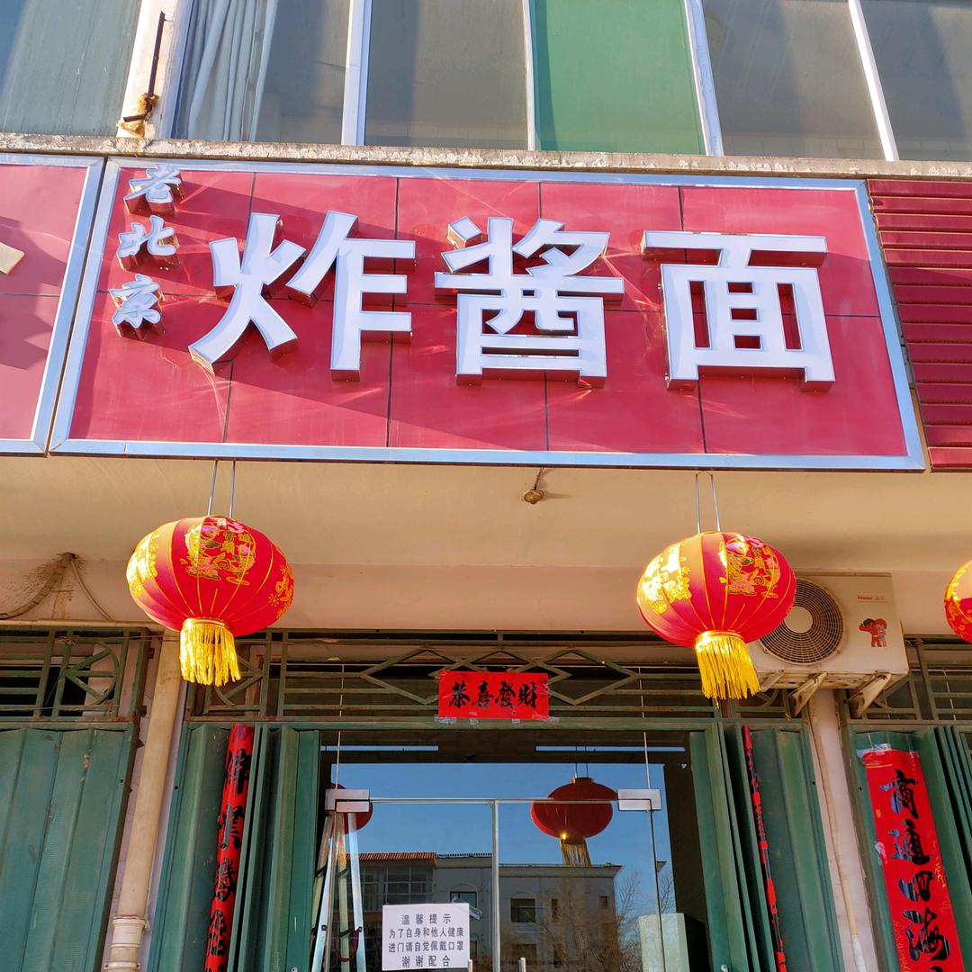 为明天而努力《炸酱面，栖风台东88米路南