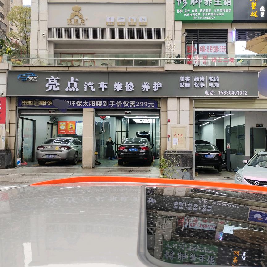 亮点汽车维修养护