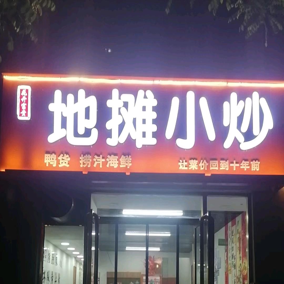 汾阳市花开富贵地摊小炒店（个体工商户）