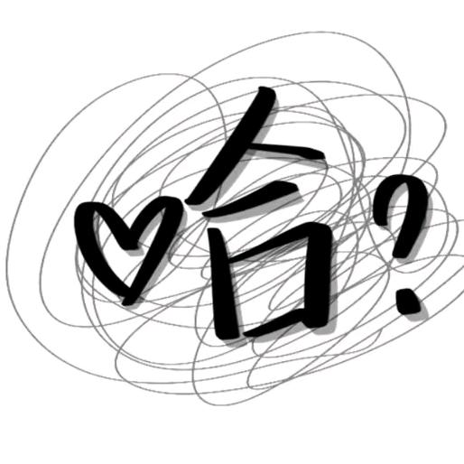 睡不醒别睡.