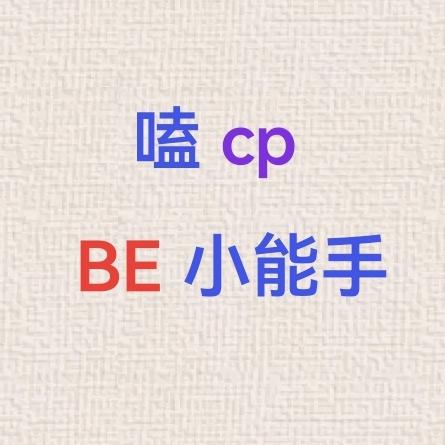 少管闲事多开心♪💢