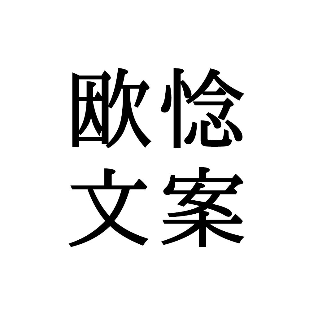 欭惗文案
