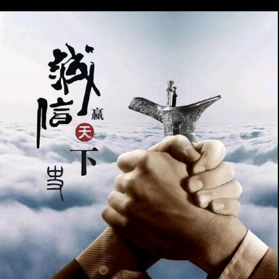 诚信与天下