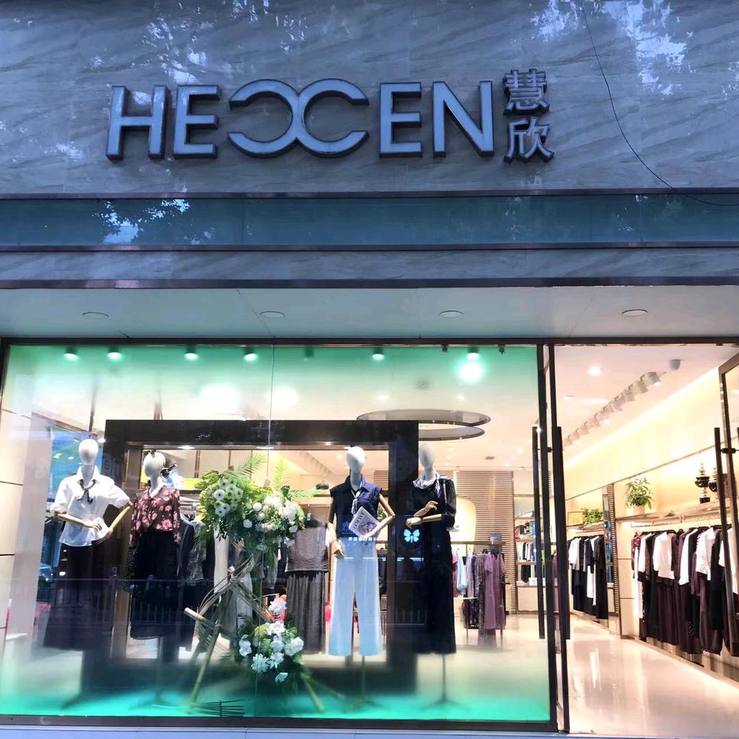 江油慧欣·虹桥步行街店