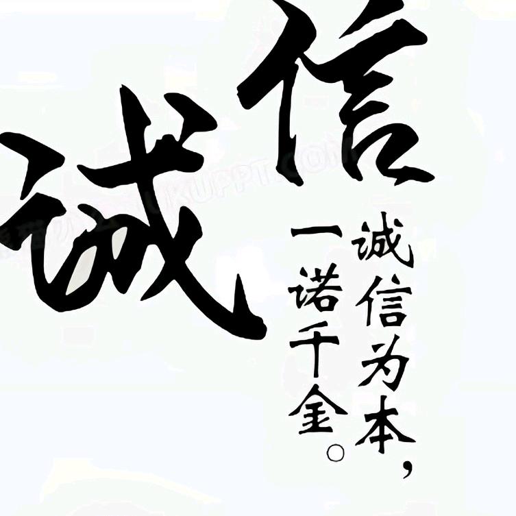 诚信千金。
