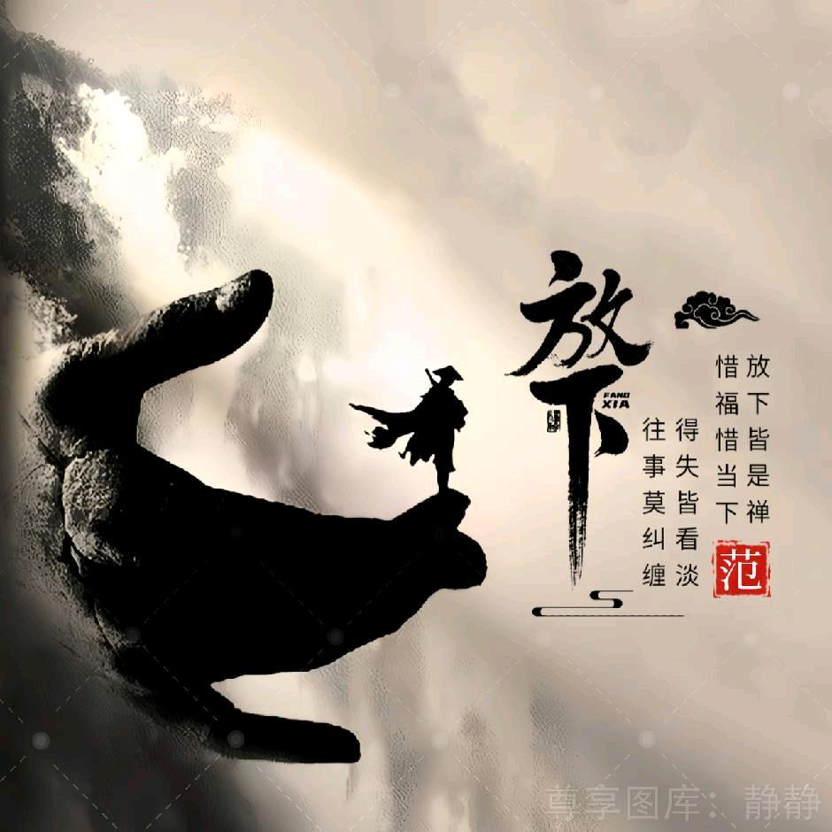 放下