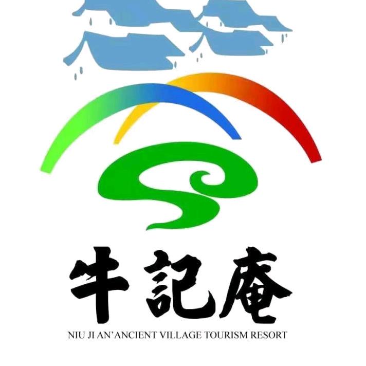 牛记庵古村落