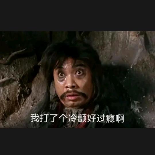 冷颤过后一切索然无味