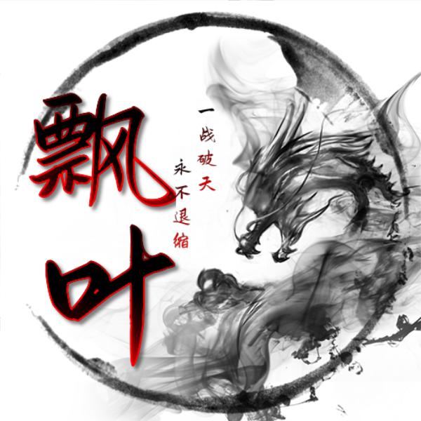 千年飘叶